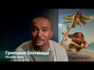 Моана / интервью с актерами дубляжа