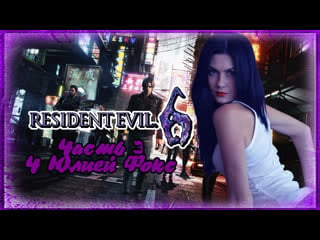 Resident evil 6 продолжение неизбежности часть 3 с юлией фокс