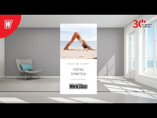 Total stretch с еленой жиляевой | 2 февраля 2024 | онлайн тренирои world class