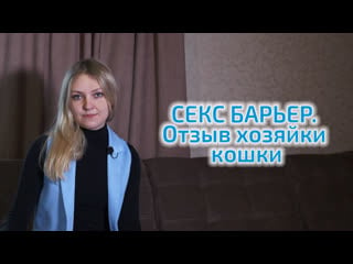 Секс барьер отзыв хозяйки кошки