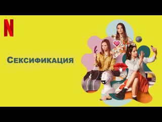 Сексификация[1 сезон] (2021)