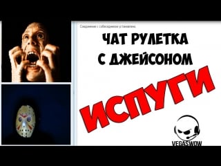 Чат рулетка с джейсоном ►испуги d