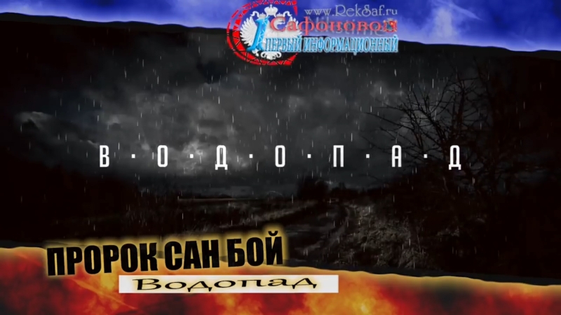 Пророк sunboy водопад волос