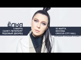 Ёлка 2 больших сольных концерта