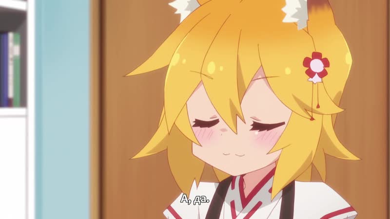 Sewayaki kitsune no senko san \\ 01 \\ заботливая лисичка сенко \\ rus sub