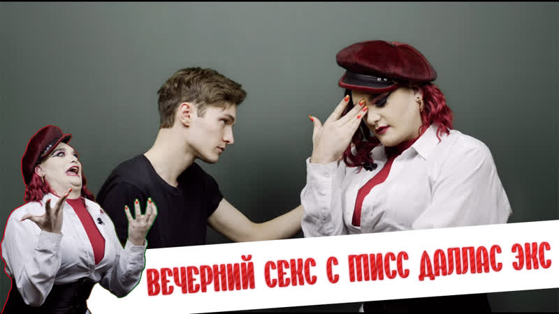 Вечерний секс с мисс даллас экс о весе, болезнях и планах на будущее