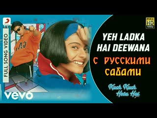 Yeh ladka hai deewana kuch kuch hota hai ¦¦ shah rukh khan, kajol (рус суб )