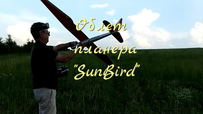 Облет планера sunbird
