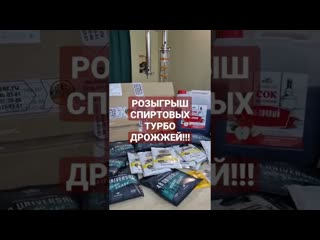 Розыгрыш спиртовых турбо дрожжей bragman! три набора дрожжей для самогона