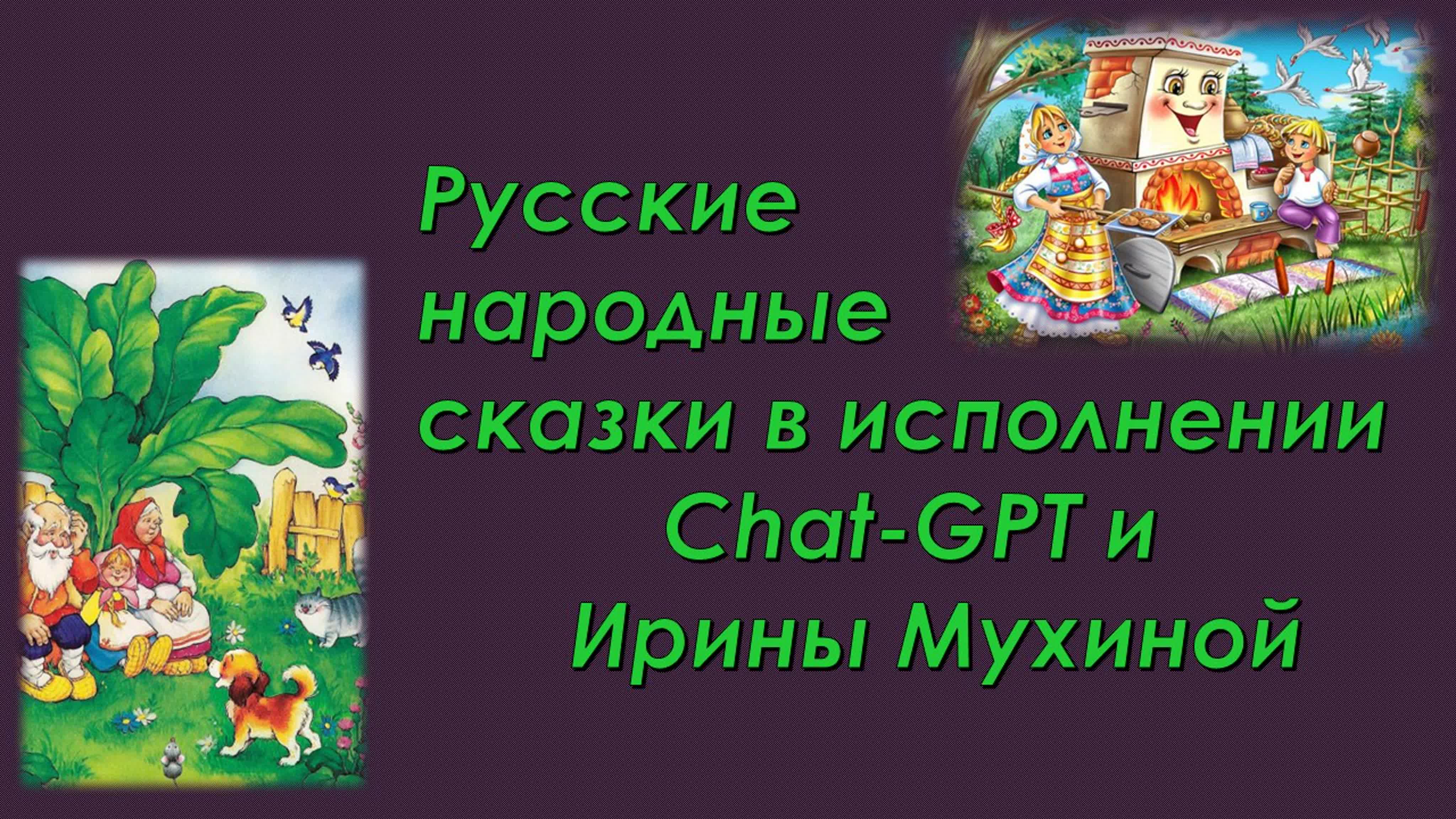 Русские народные сказки в исполнении chat gpt и ирины мухиной