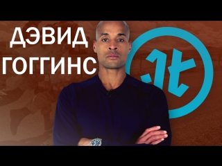 Дэвид гоггинс как не чувствовать боль (impact theory) перевод frontways