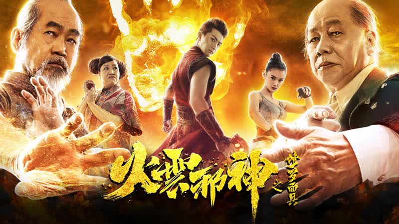 Маска шуры огненного облака (2020) the mask of shura of fire cloud