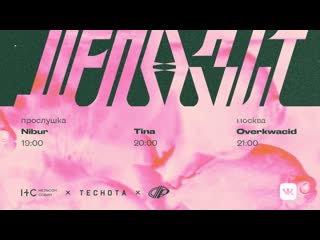 Депозит w/ nibur, tina, overkwacid