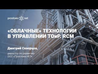 10 «облачные» технологии в управлении тоир rcm управление надежностью