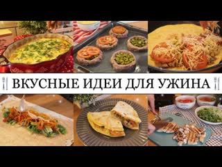 Усные идеи для ужина😋• стожки из фарша🧆• куриная запеканка🍗• домашняя шаурма🌯• taisia s