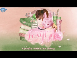 [sapphire subteam] 려욱 (ryeowook) foxy girl (feat 딘딘)