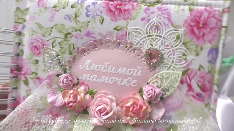Фотобук любимой мамочке "мамины воспоминания"