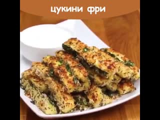 Цукини фри