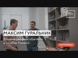 Интервью с владельцем кофеен garden и coffee makers