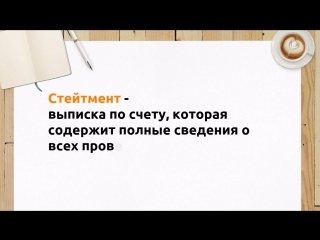 #словарь трейдера стейтмент