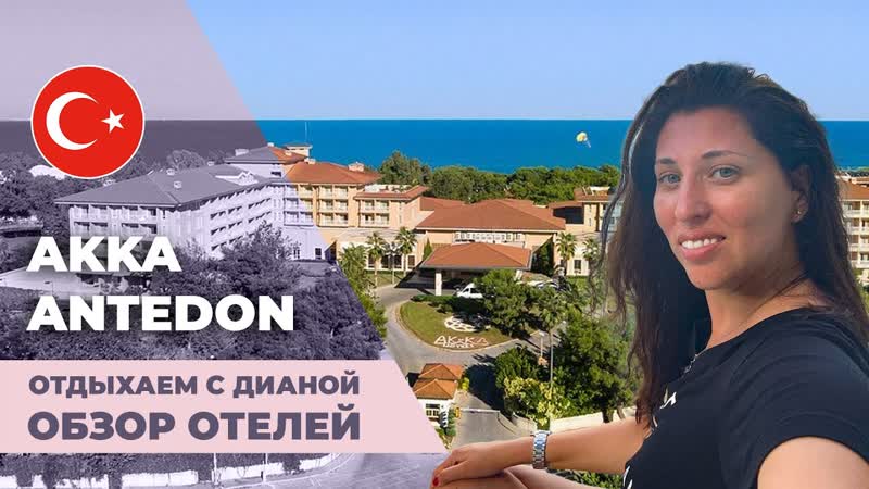 Akka antedon hotel kemer райский отель
