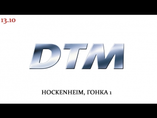 Dtm сезон 2018 этап 10 hockenheim гонка 1, [комментатор кирилл сагач]