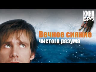 Вечное сияние чистого разума | eternal sunshine of the spotless mind (2004)