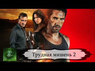 Трудная мишень 2 (2016)