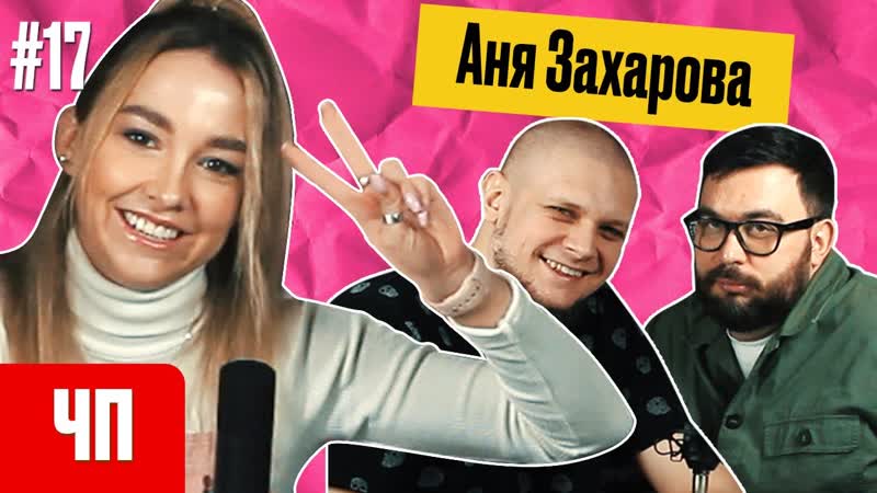 Аня захарова импровизация команды «тайные» | «чисто питерская…» podcast #17