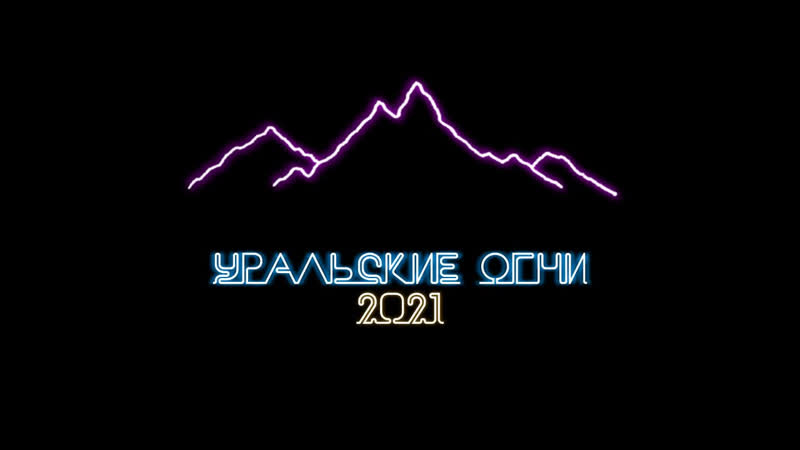 Uralights21 онлайн соло плужникова дарья зеркало страны чудес