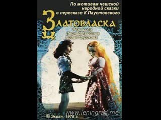 Златовласка (1978) то экран