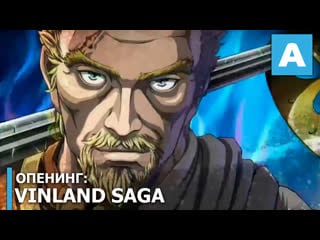 Vinland saga опенинг