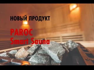 Paroc smart sauna
