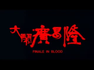 Finale in porn / da nao guang chang long / 牽魂 (1993) dir fruit chan