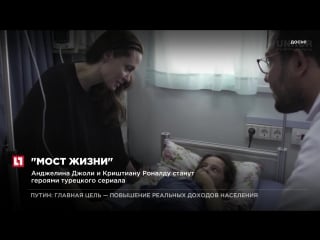 Анжелина джоли и криштиану роналду станут героями турецкого сериала