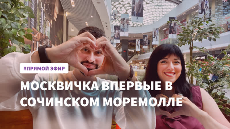 Москвичка впервые в сочи делится своими эмоциями и впечатлениями о трц «моремолл» чего не хватает, а чему наоборот удивлена