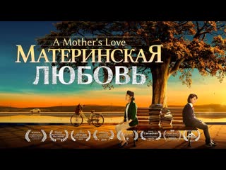 Христианский семейный фильм «материнская любовь» как дать ребенку настоящую любовь