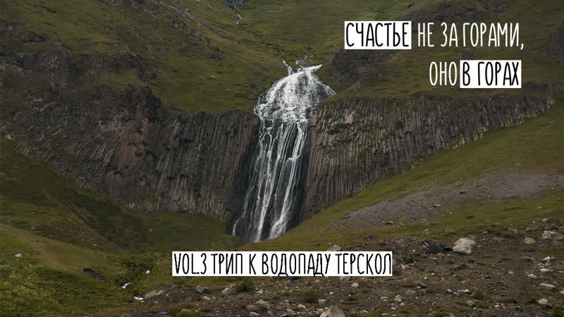 Vol 3 трип к водопаду терскол