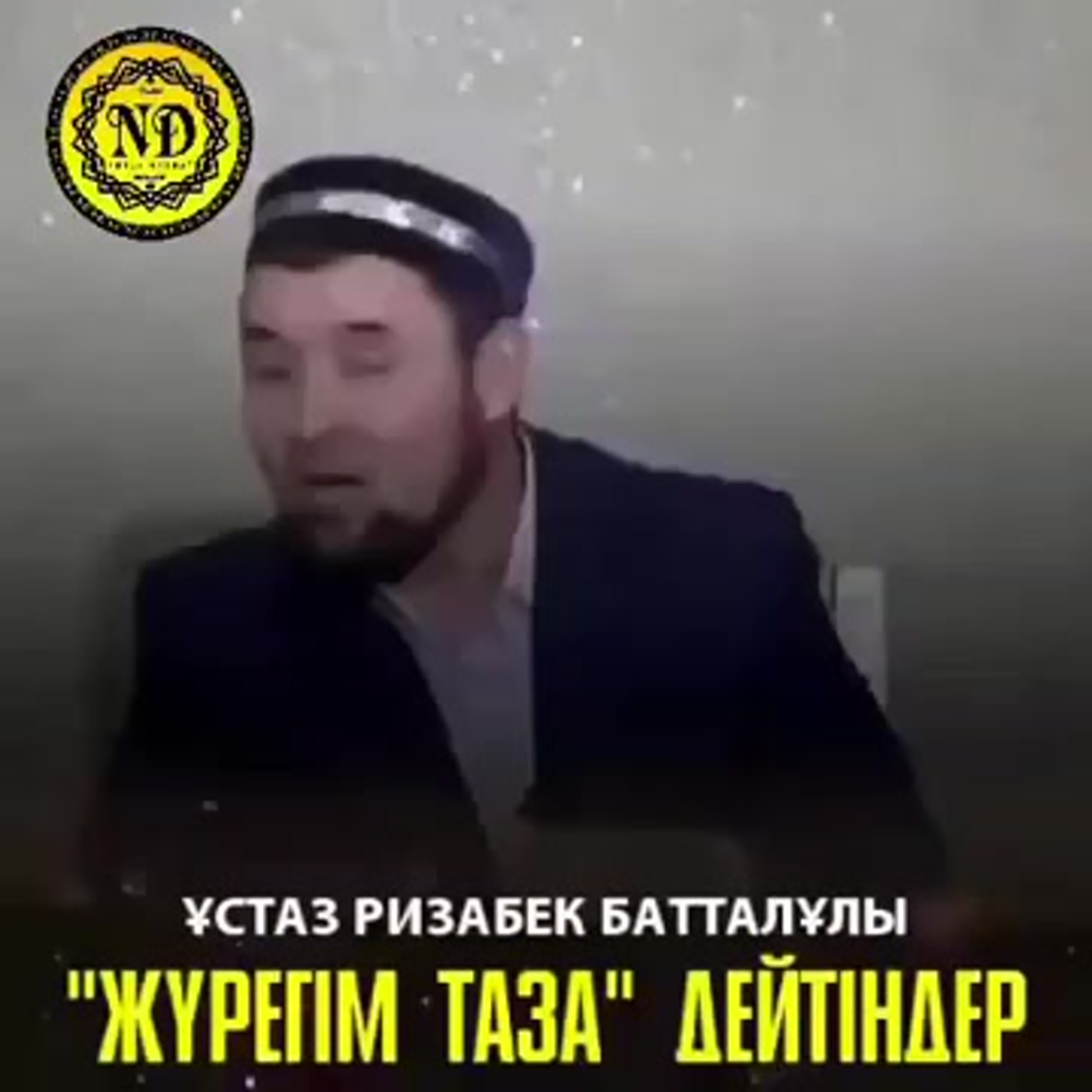 Жүрегім таза дейтіндерге