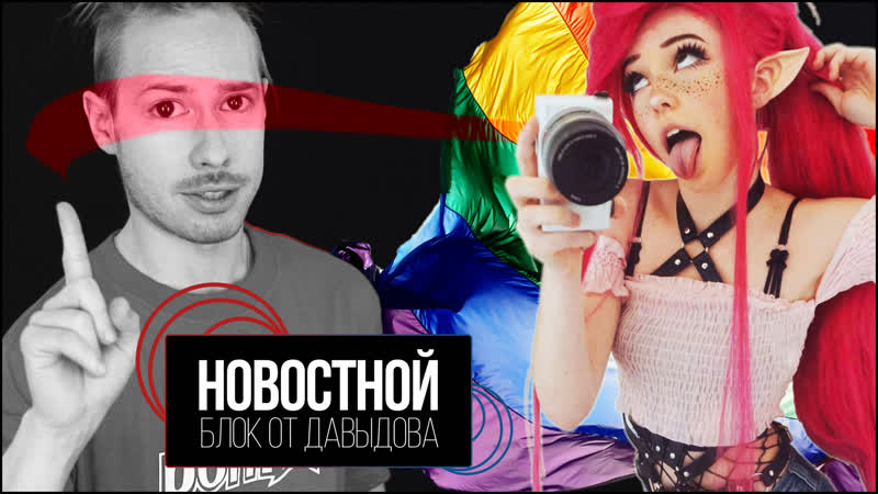 Гейский ад и опять бэлль дельфин (новостной блок от давыдова)