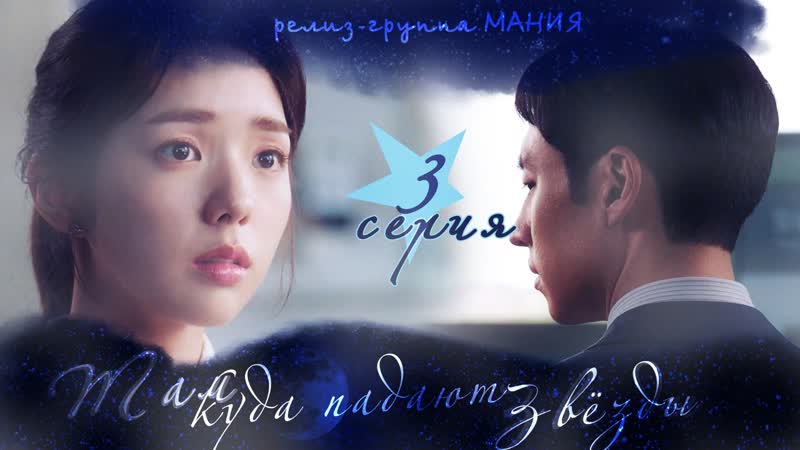 [mania] 3/16 [720] там, куда падают звезды / where stars land
