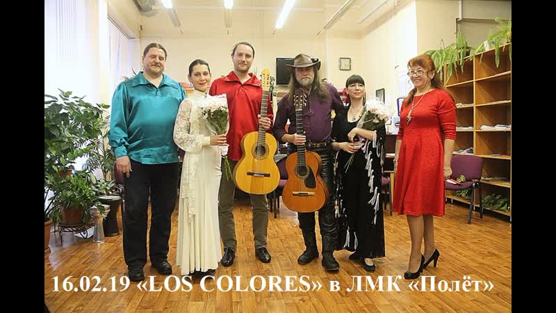 «los colores» в литературно музыкальном клубе полёт