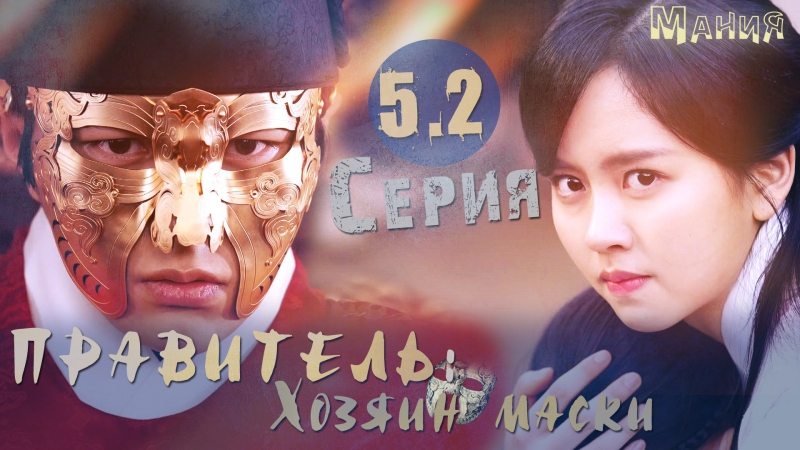 Маски porn video – [mania] 5 2/20 [720] правитель хозяин маски /ruler master of the mask