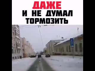 Даже и не думал тормозить