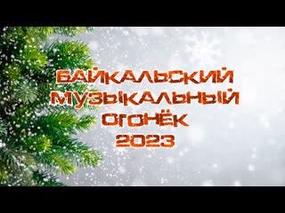 Байкальский музыкальный огонёк 2023