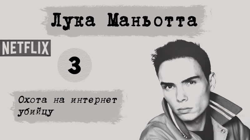 Лука маньотта не троньте котиков охота на интернет убийцу 3 (2019) | документальный, детектив, криминал