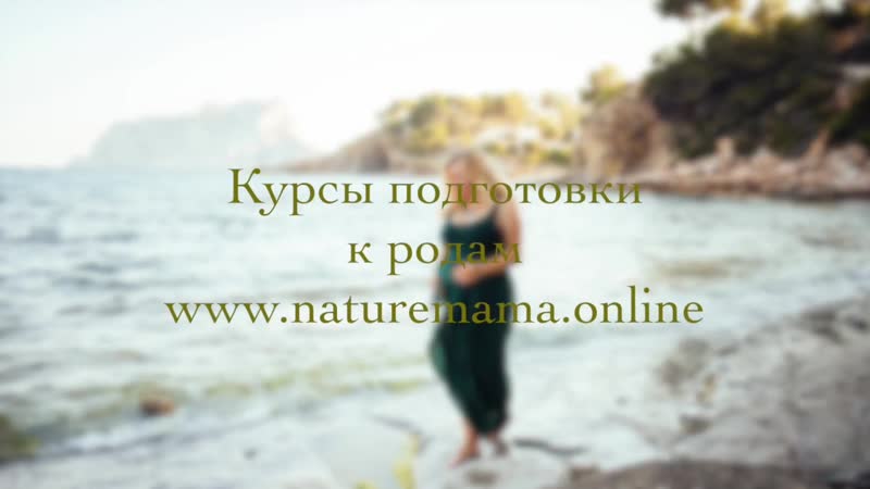 Приглашаю на курс подготои к родам!