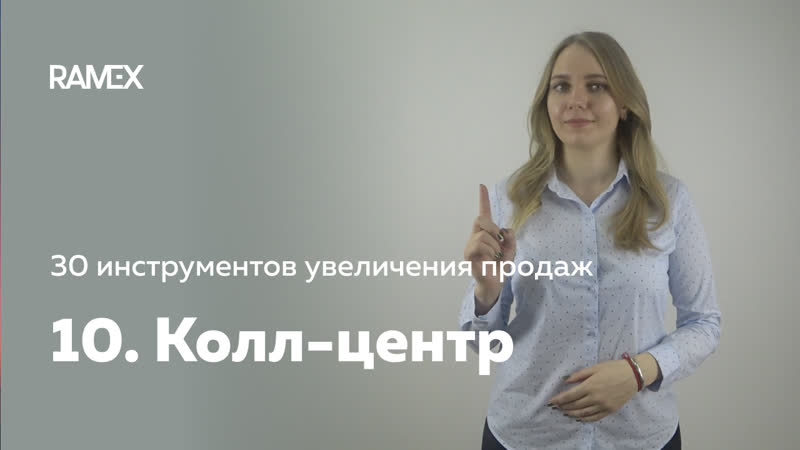 30 инструментов увеличения продаж в строительном и оконном бизнесе 10 колл центр