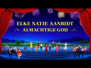 Gospel choir ‘elke natie aanbidt almachtige god’ god is wedergekeerd! halleluja! (trailer)