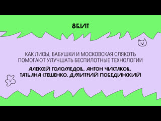 Как лисы, бабушки и московская слякоть помогают улучшать беспилотные технологии